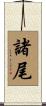 諸尾 Scroll