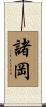 諸岡 Scroll