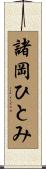 諸岡ひとみ Scroll