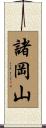 諸岡山 Scroll