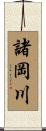 諸岡川 Scroll
