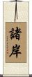 諸岸 Scroll