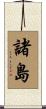 諸島 Scroll
