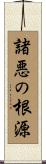 諸悪の根源 Scroll