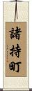 諸持町 Scroll
