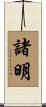 諸明 Scroll