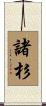 諸杉 Scroll