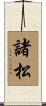 諸松 Scroll