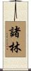 諸林 Scroll
