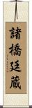 諸橋廷蔵 Scroll