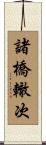 諸橋轍次 Scroll