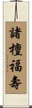 諸檀福壽 Scroll