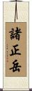 諸正岳 Scroll
