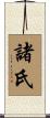 諸氏 Scroll