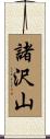 諸沢山 Scroll