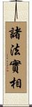 諸法實相 Scroll