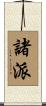 諸派 Scroll