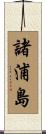 諸浦島 Scroll