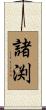 諸渕 Scroll