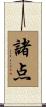 諸点 Scroll