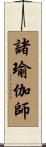 諸瑜伽師 Scroll