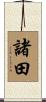 諸田 Scroll