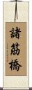 諸筋橋 Scroll