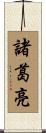 諸葛亮 Scroll