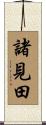 諸見田 Scroll