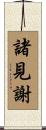 諸見謝 Scroll