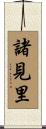 諸見里 Scroll