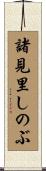 諸見里しのぶ Scroll