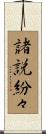 諸説紛々 Scroll