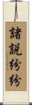 諸説紛紛 Scroll