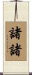 諸諸 Scroll