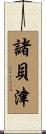 諸貝津 Scroll