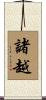 諸越 Scroll