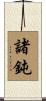 諸鈍 Scroll