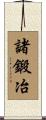 諸鍛冶 Scroll