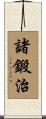 諸鍛治 Scroll