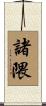 諸隈 Scroll