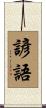 諺語 Scroll