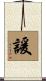 諼 Scroll