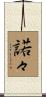 諾々 Scroll