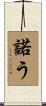 諾う Scroll