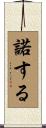 諾する Scroll
