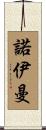 諾伊曼 Scroll