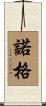 諾格 Scroll