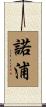 諾浦 Scroll