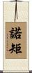 諾矩 Scroll